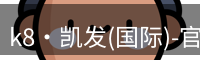 凯发k8国际首页登录